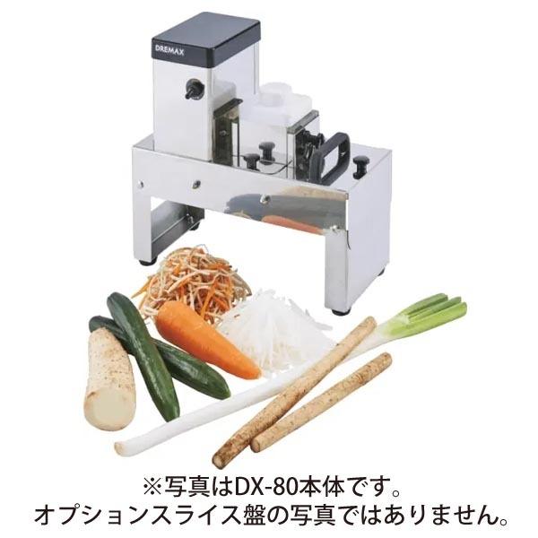 （新品）ドリマックス マルチ千切り DX-80 オプションスライス盤