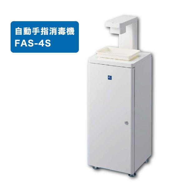 【未使用】富士　FAS-4S アルコール自動噴霧機【10943171】 富士通（FUJITSU） （新品）自動手指消毒機 FAS-4S アルコール