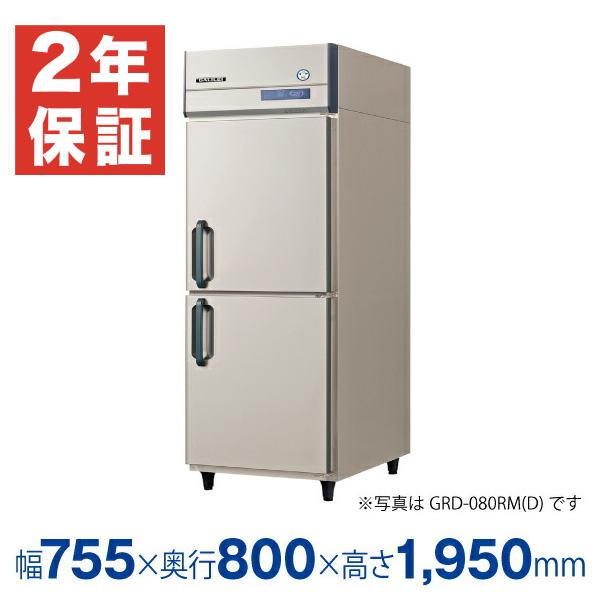 (新品・安心２年保証)縦型業務用冷蔵庫 GRD-080RX (旧型番GRD-080RM) 幅755×奥行800×高さ1950(mm) フクシマガリレイ