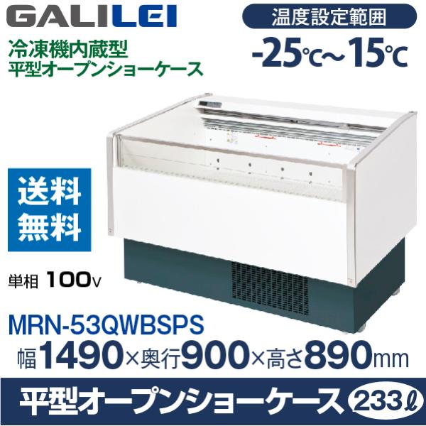 フクシマガリレイ （新品）フクシマガリレイ 平型オープンショーケース