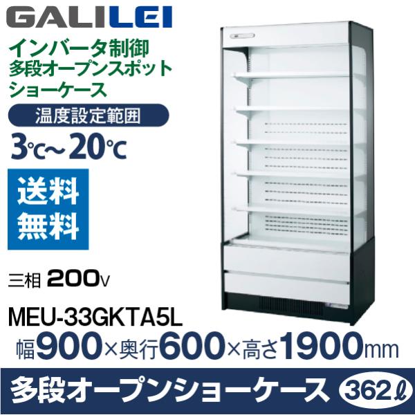 フクシマガリレイ （新品）フクシマガリレイ 多段型オープン