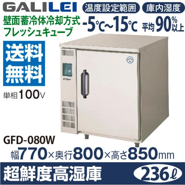 フクシマガリレイ （新品）フクシマガリレイ 小型超鮮度高湿庫 幅770