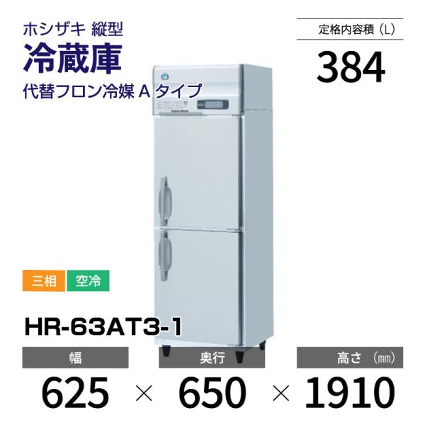 ホシザキ（HOSHIZAKI） （新品）ホシザキ 縦型業務用冷蔵庫 幅625×奥行 