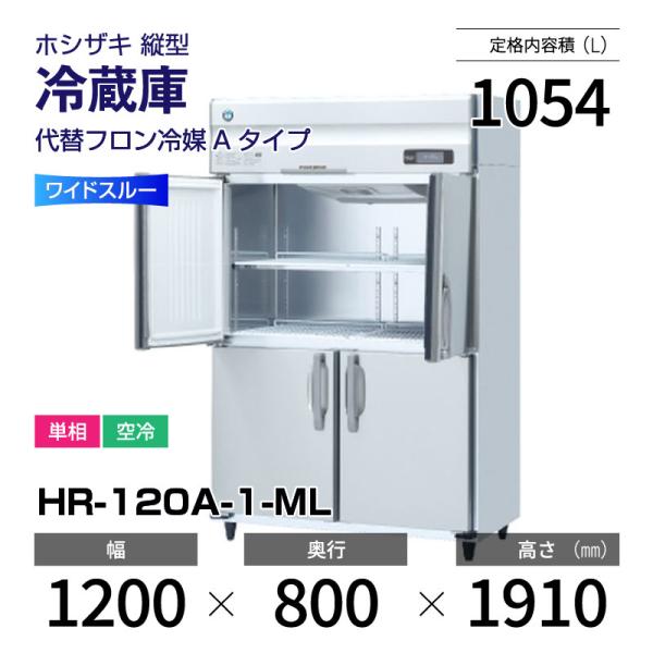 ホシザキ（HOSHIZAKI） （新品）ホシザキ 縦型業務用冷蔵庫 幅1200