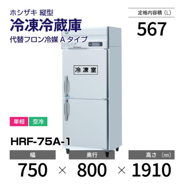 ホシザキ（HOSHIZAKI） （新品）ホシザキ 縦型業務用冷凍冷蔵庫 幅750