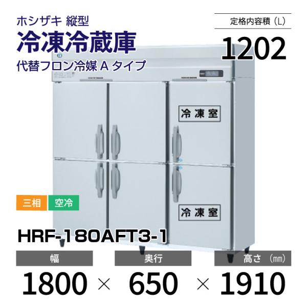 ホシザキ（HOSHIZAKI） （新品）ホシザキ 縦型業務用冷凍冷蔵庫 幅1800