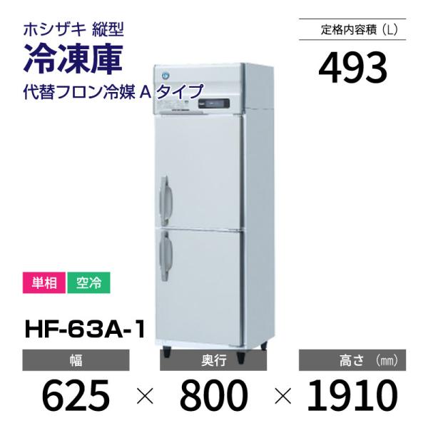 ホシザキ（HOSHIZAKI） （新品）ホシザキ 縦型業務用冷凍庫 幅625×奥行