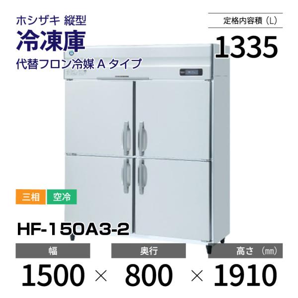 配送可能 縦型冷凍庫 ホシザキ HF-90X3-ML 幅900×奥行800×高さ1900 三
