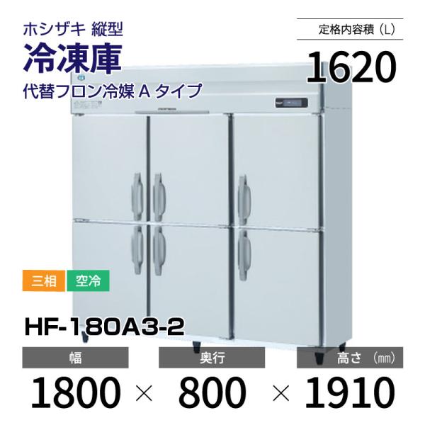 ホシザキ・ジャンク品 引き取り限定 ホシザキ（HOSHIZAKI） （新品）HF-180A3-2 縦型 冷凍庫（旧型番： HF