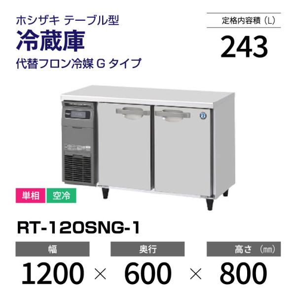 ホシザキ コールドテーブル/冷蔵庫 RT-120SNC  リサイクルショップ宮崎屋　佐土原店　25.5.14F ホシザキ コールドテーブル/冷蔵庫 RT-120SNC リサイクルショップ宮崎