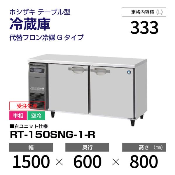 ホシザキ（HOSHIZAKI） （新品）ホシザキ コールドテーブル RT-150SNG