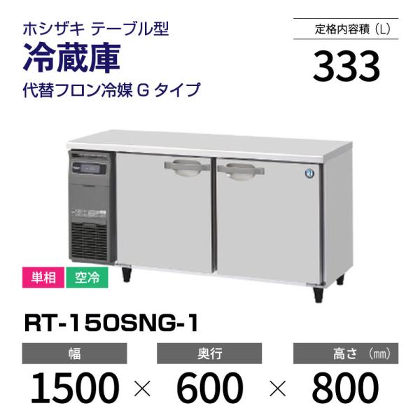 ホシザキ（HOSHIZAKI） （新品）ホシザキ コールドテーブル RT-150SNG