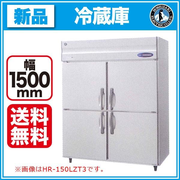 ホシザキ タテ型冷蔵庫 HR-150LAT3(旧型番 HR-150LZT3) 幅1500×奥行650