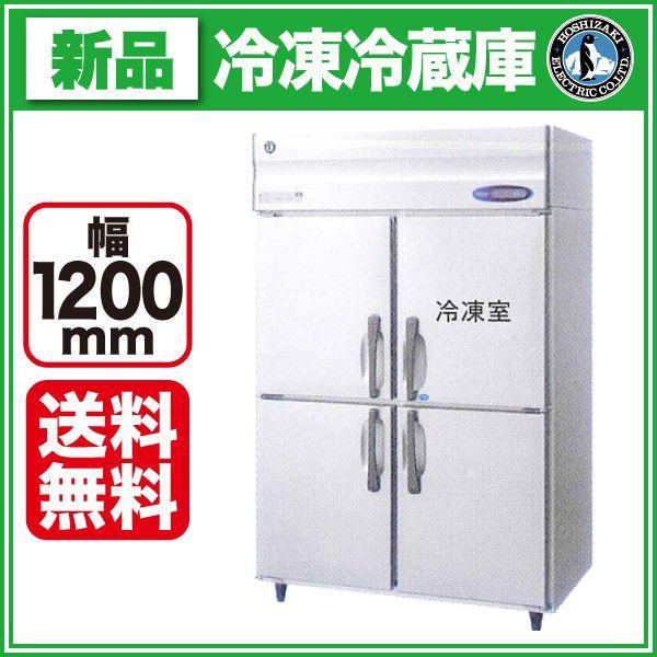 新品）ホシザキ 縦型業務用冷凍冷蔵庫 幅1200×奥行650×高さ1910(〜1940 