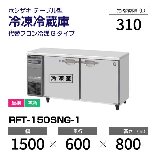 ホシザキ 冷凍冷蔵コールドテーブル RFT-150SNF 店舗 業務用 【公式通販】