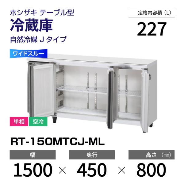(新品) RT-150MTCJ-ML ホシザキ 冷蔵庫 コールドテーブル ワイドスルー 単相 空冷 幅 1500 ×奥行 450 mm 自然冷媒 Jタイプ