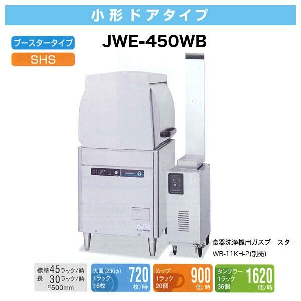 ホシザキ 食器洗浄機 幅600×奥行650×高さ1,350(mm) JWE-450WC 小型ドア