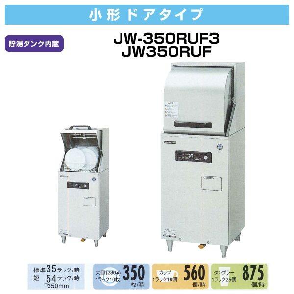 業務用　※値下げ※ 食洗機　ホシザキ　小さな居酒屋、カフェサイズ 業務用食器洗浄機 卓上小形タイプ｜業務用の厨房機器ならホシザキ株式会社