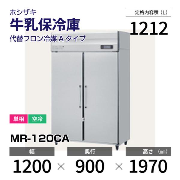 ホシザキ（HOSHIZAKI） （新品）ホシザキ 牛乳保冷庫 幅1200×奥行900