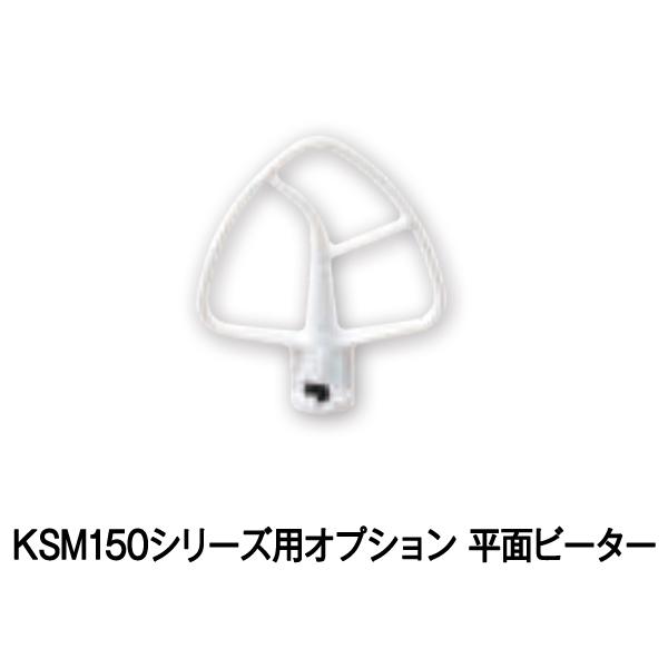 （新品）キッチンエイド KSM150シリーズ用オプション 平面ビーター