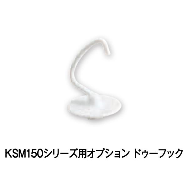 （新品）キッチンエイド KSM150シリーズ用オプション ドゥーフック