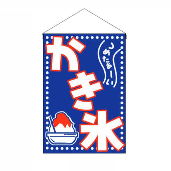 （新品）KYS 吊り下げ旗 No.46235 かき氷 VHTA-27 (旧型番 VHTA-03)