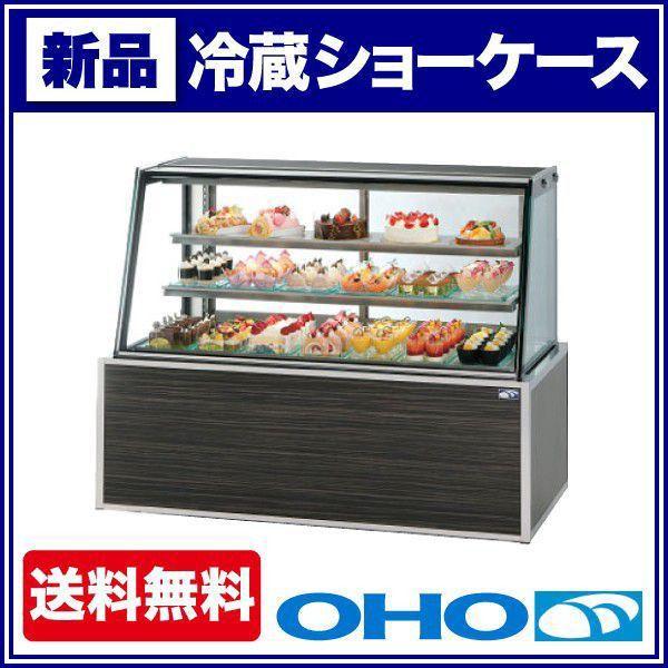 大穂製作所 ( OHO ) 冷蔵ショーケース 低温高湿タイプ 幅1500×奥行750