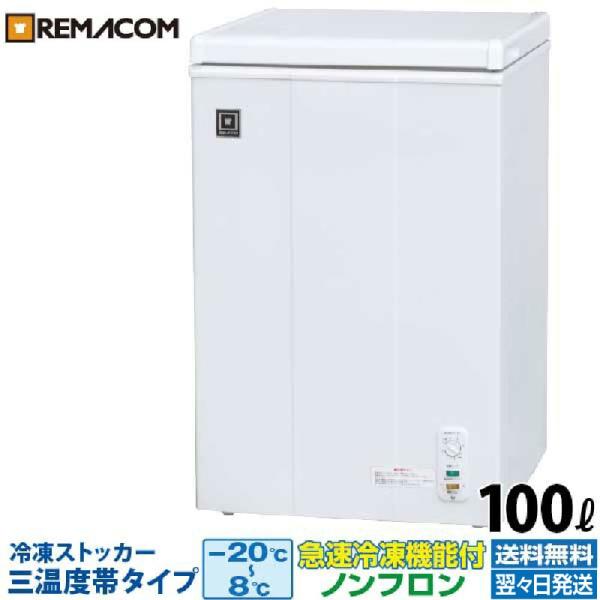 レマコム 新品 冷凍ストッカー 業務用 冷凍庫 冷凍・チルド レマコム 新品 冷凍ストッカー 業務用 冷凍庫 冷凍・チルド