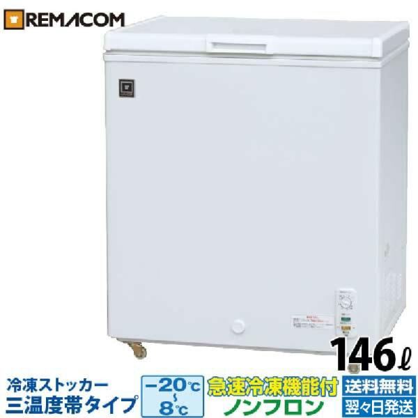 レマコム 新品 冷凍ストッカー 業務用 冷凍庫 冷凍・チルド