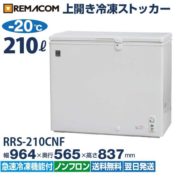 冷凍ストッカー 業務用 冷凍庫 210L 急速冷凍機能付 RRS-210CNF 