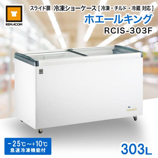 冷凍ショーケース スライド扉 303L RCIS-303F 三温度帯対応 レマコム ホエールキング 業務用冷凍庫 冷蔵庫 -25〜10℃  急速冷凍機能 鍵付き