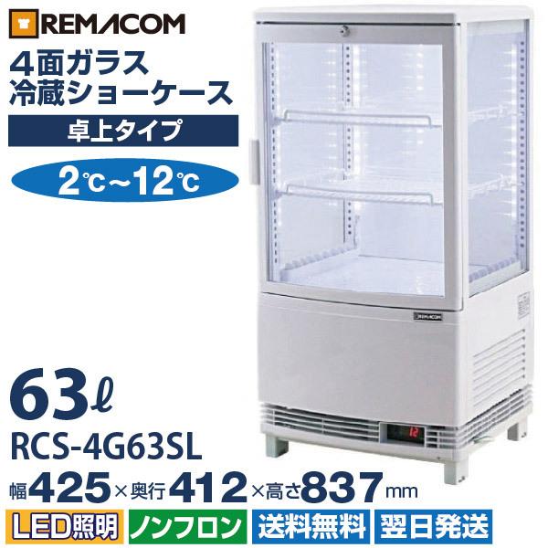 レマコム 4面ガラス冷蔵ショーケース Led仕様 63l 3段 中棚2段 ノンフロン 2 12 Rcs 4g63sl ホワイト Rmcajaaan 厨房はリサイクルマートドットコム 通販 Yahoo ショッピング