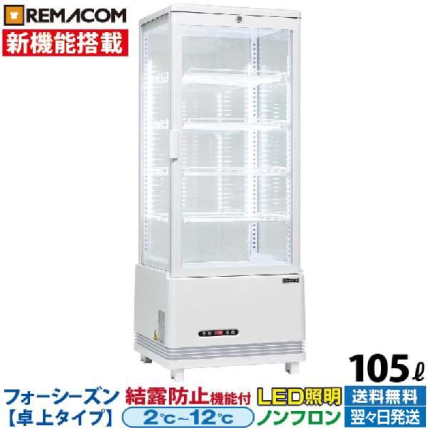 冷蔵ショーケース 4面ガラス フォーシーズンシリーズ R4G-105SLW