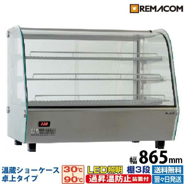 レマコム 新品 フードケース ホットショーケース 温蔵ショーケース