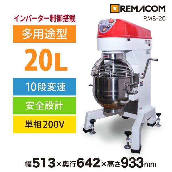 レマコム 業務用ミキサー RMB-20 撹拌速度10段階切替 安全設計