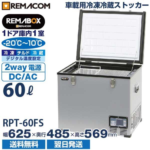 車載用 冷凍冷蔵ストッカー 庫内1室タイプ 業務用 60L 車用 冷凍庫 RPT