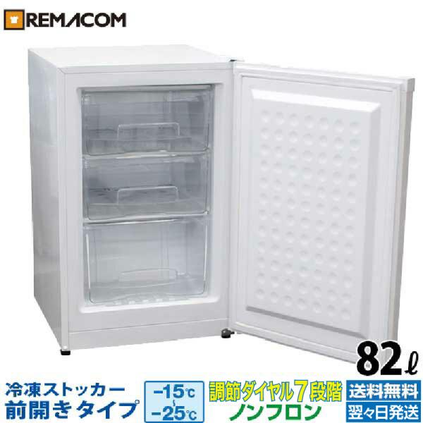 レマコム 新品 冷凍ストッカー 業務用 冷凍庫 82L 前開き 引出し