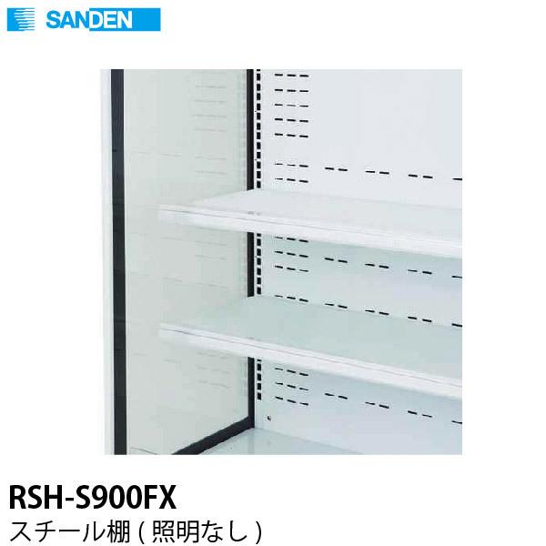 （新品）SDRS サンデン 多段オープンショーケース用 スチール棚(照明なし) RSH-S900FX