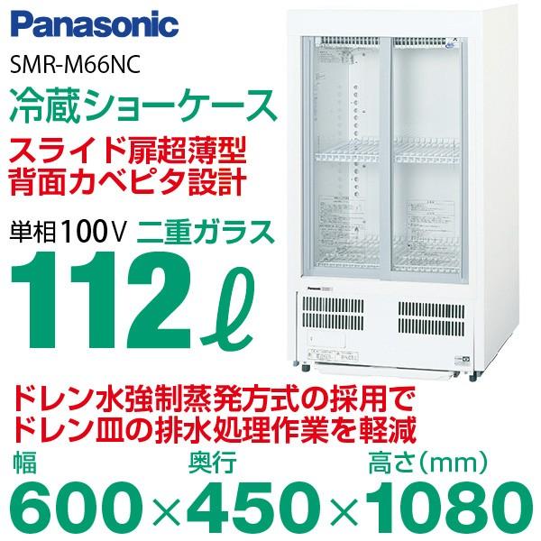 パナソニック【冷蔵ショーケース】SMR-M66NB (Panasonic 冷蔵 パナソニック【冷蔵ショーケース】SMR-M66NB (Panasonic 冷蔵
