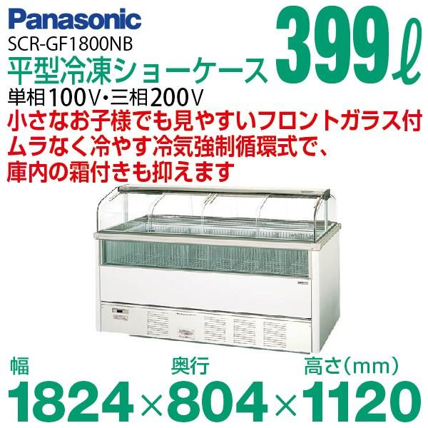 パナソニック 平型冷凍ショーケース アイランドタイプ（アイスクリームショーケース） SCR-GF1800NB /【Buyee】 