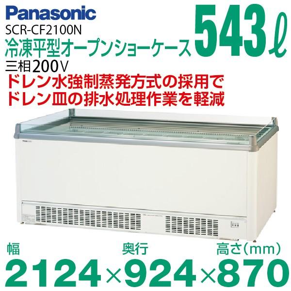 感謝大特価 新品 パナソニック 平型冷凍オープンショーケース Scr Cf2100n Snyaraaan 厨房はリサイクルマートドットコム 通販 Yahoo ショッピング