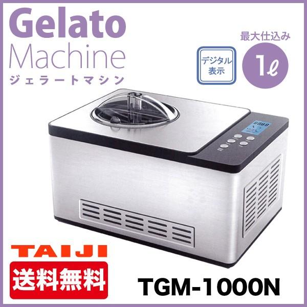 TAIJI ( タイジ ) ジェラート＆アイスクリームマシン 幅426×奥行286×高さ261(mm) TGM-1000N