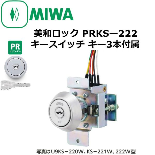 ※ぺーさんさん専用 MIWA 美和　U9 シリンダー　22セット（各小鍵3本） 美和ロック MIWA PRKSー222 キースイッチ キー3本付属「PRシリンダー