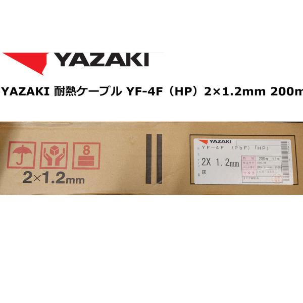 YAZAKI 耐熱ケーブル YF-4F（HP）2×1.2mm 200m「在庫品
