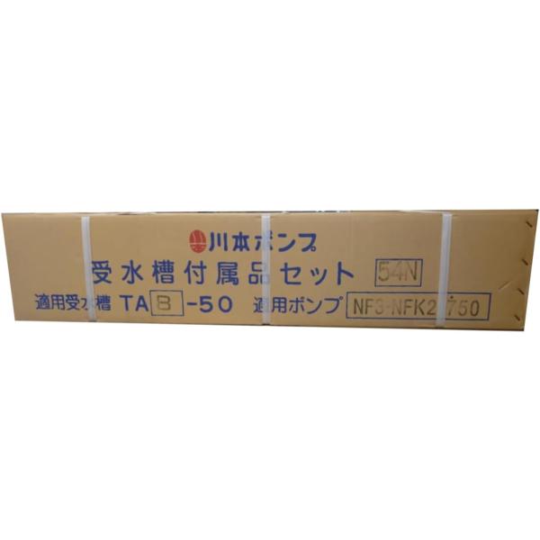 川本ポンプ受水槽付属品セット54N (適用 受水槽 TAB-50)(適用ポンプ