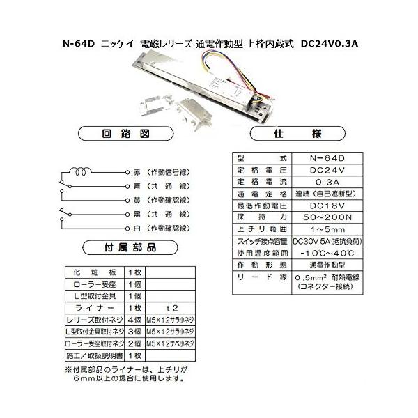 N-64D ニッケイ 電磁レリーズ 通電作動型 上枠内蔵式 DC24V0.3A 防火戸