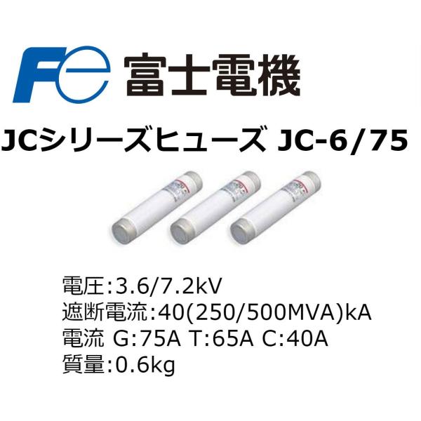 富士電機機器制御 JCシリーズヒューズ JC-6/75 : リサイクルプロ