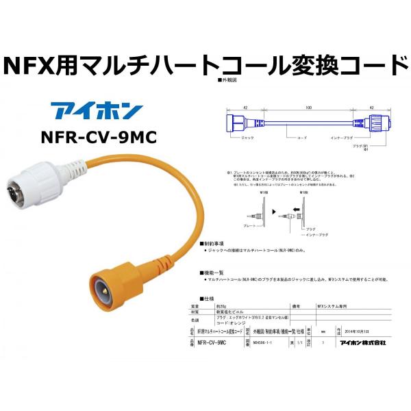 アイホン NFX用マルチハートコール変換コード NFR-CV-9MC :interphone-3066-3:リサイクルプロショップ 通販  