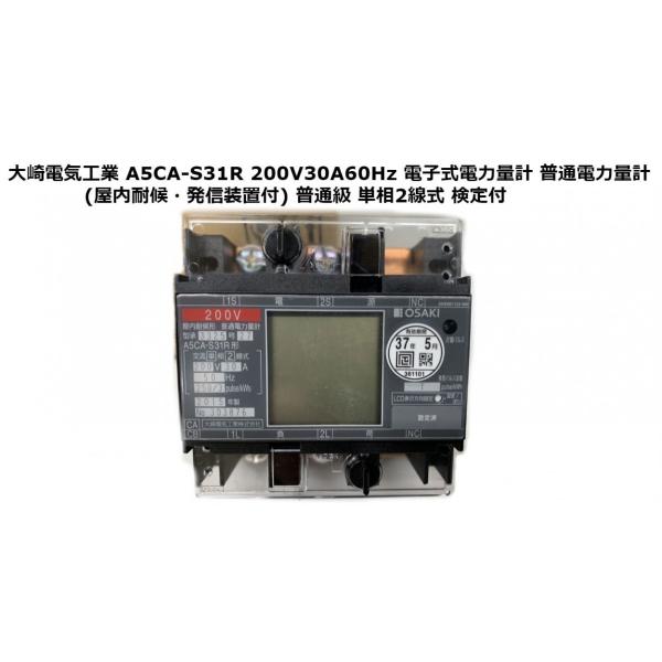 A2GA-RLS31 大崎電気工業株式会社 電子式 屋内耐候形 電力量計 A2GA-RLS31 大崎電気工業株式会社 電子式 屋内耐候形 電力量計