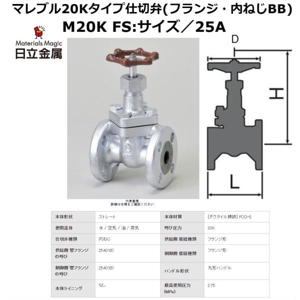 日立 日立金属 マレブル仕切弁【フランジ・内ねじBB】 M20KFS 日立 日立金属 マレブル仕切弁【フランジ・内ねじBB】 M20KFS